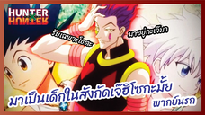 มาเป็นเด็กในสังกัดเจ๊ฮิโซกะมั้ย  - Hunter x Hunter ฮันเตอร์ x ฮันเตอร์ l  พากย์นรก