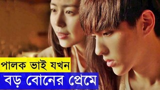 বড় বোনের প্রেমে ছোট ভাই মত্ত - সুইট সিক্সটিন