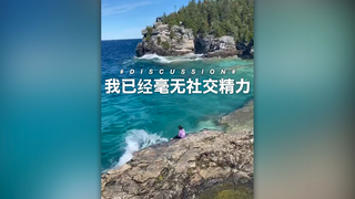 我已经毫无社交精力