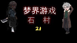 梦界游戏（石村）21 衣柜 动画 悬疑 微恐怖