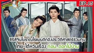 🔶พูดคุยสนุกสนานกับไฮไลท์นิยาย🔶  ก่อน..ดอกไม้บ้าน Ep.15