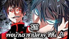 [พากย์มังงะจีน] พ่อบ้านราชาปีศาจ ซีซั่น 4 เทศกาลงานประชันร้อยสำนัก ตอนที่ 311