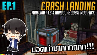 ⚙️ มอดเก่าสุดๆ! [มายคราฟ HQM - Crash Landing #1]