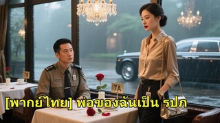 (เต็มเรื่อง)  รปภ.จนหลงเดทผิด เจอซีอีโอหญิงพันล้าน รักแรกพบ แต่งงานยกสมบัติ เลี้ยงลูกเขา!