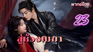 สู่ห้วงเมฆา 23 พากย์ไทย