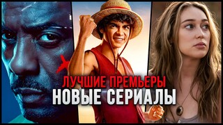 10 Лучших новых сериалов, которые стоит посмотреть | Топ сериалы 2023, которые уже вышли