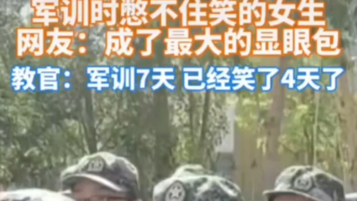 教官:军训七天，笑四天了已经