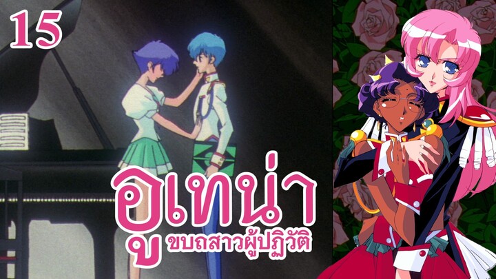 อูเทน่า | ตอนที่ 15 - โลกที่โคซูมองเห็น [ซับไทย]