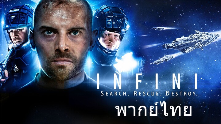 หนังเรีอง Infini (2015) หวีดนรกสุดขอบจักรวาล [พากย์ไทย]