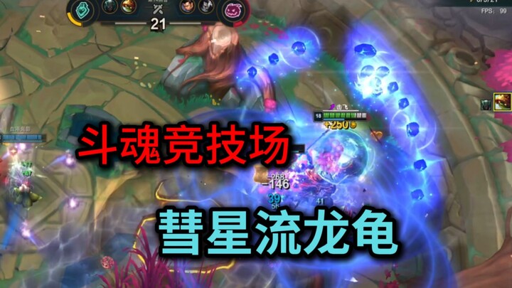 วินาทีละ 20 ดาวหาง! ฝึกกาย! ควบคุม Q ได้ไม่จำกัดจนตาย! วงล้อหมุน เส้นทางดาวหาง เต่ามังกร คุณเคยเห็นไ