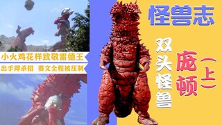 【怪兽志】庞顿（上）- 小火鸡初登场 大战一身debuff的赛文
