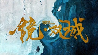 【镜双城/伪片头】||每年十月十五 我会随着潮汐来看你