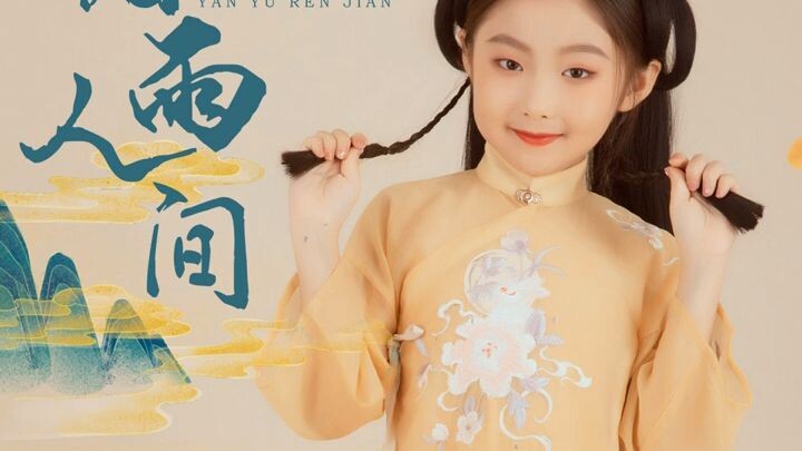 yan yu ren jian