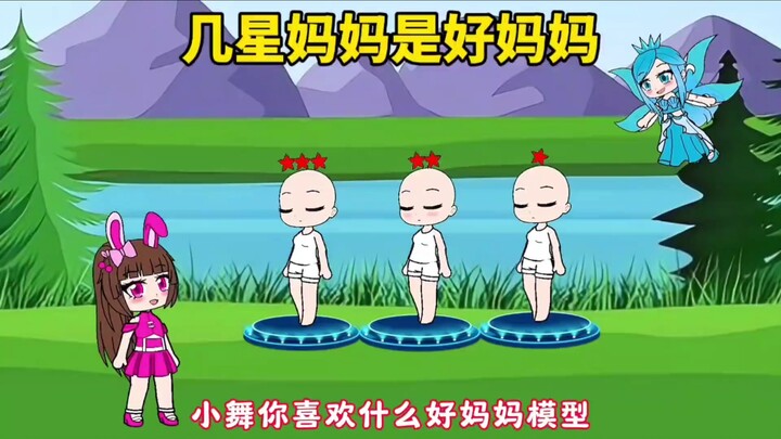 几星妈妈是好妈妈