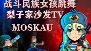 战斗民族女孩跳MOSKAU日常福利【梨子家沙发TV】