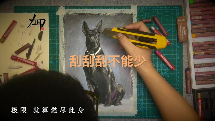 【绍爷绘画】高级刮刮刮，谁说油画棒不能画细腻的画《K》ED