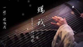 天官赐福广播剧主题曲《赐我》古筝版来啦~