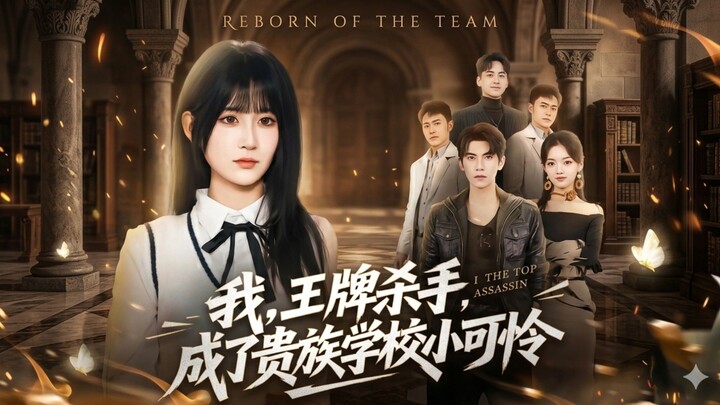 I, the Ace Assassin, Became the Poor Girl at an Elite Academy | Wo, Wang Pai Sha Shou, Cheng Le Gui
