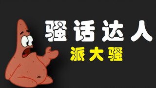 建议改成：骚 话 达 人