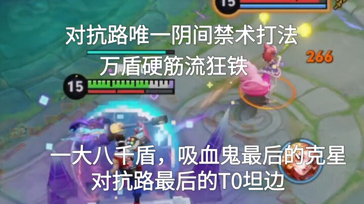 万盾硬筋流狂铁，一大六千盾，对抗路唯一禁用打法