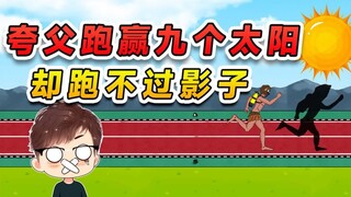 夸父跑赢了九个太阳？但跟自己的影子赛跑，他还能赢吗？