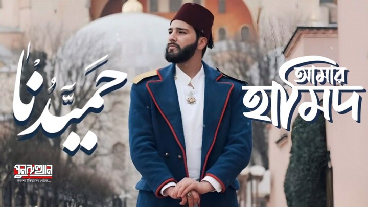 সুলতান আব্দুল হামিদ গজল السلطان عبد الحميد