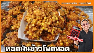 ทอดมันข้าวโพด พิสูจน์แล้ว สูตรนี้กรอบที่สุด กรอบนาน ไม่อมน้ำมัน สูตรทำขาย I เชฟแว่น and มนุษย์เมีย