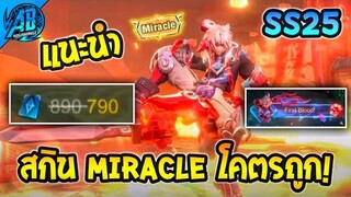 RoV : สกินใหม่! Wukong: Shangrila Martial Lord ระดับ Miracle โคตรถูก มีท่าวาป ราคาหลักร้อย AbGamingZ