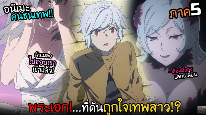 พระเอกฮ็อตมาก...ขนาดเทพยังถูกใจ!? ภาค5 I AnimeSR Ep.212