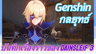 [เก็นชิน，กลยุทธ์] บันทึกเรื่องราวของ Dainsleif 3