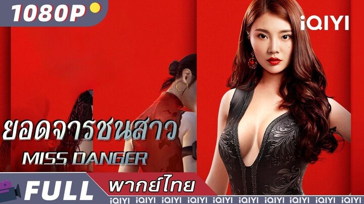 Miss Danger (2020) āļĒāļāļāļāļēāļĢāļāļāļŠāļēāļ§