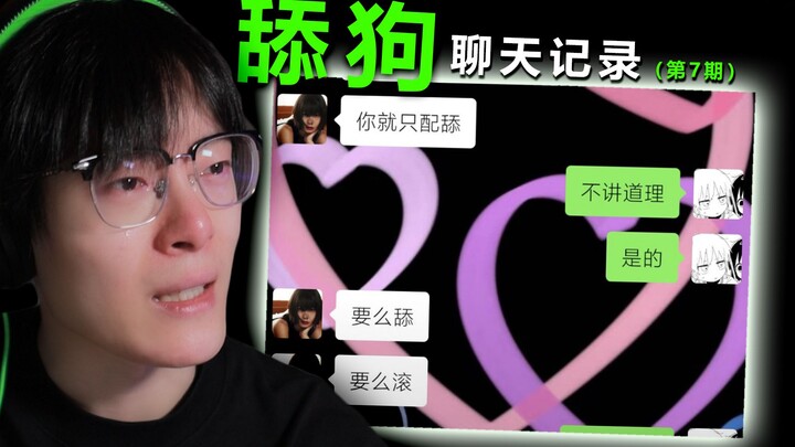别去当舔狗了，哥们跪下求你了！