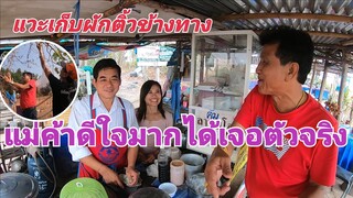 แม่ค้าร้านลาบดีใจมากได้เจอ!!รุ่งโรจน์ เพชรธงชัย|พร้อมกับแวะเก็บผักติ้วริมทางกับพ่อใหญ่แคน