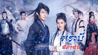 EP.48-53(จบ) กระบี่สีอำพัน