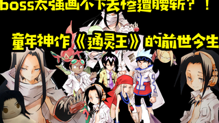 童年神作《通灵王》因为boss太强难收尾惨遭腰斩？