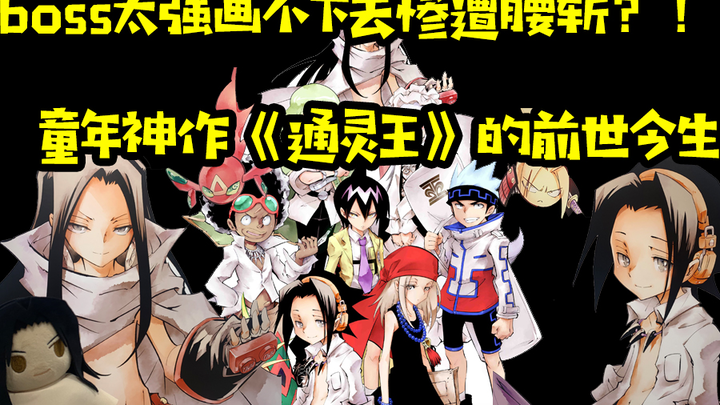 童年神作《通灵王》因为boss太强难收尾惨遭腰斩？
