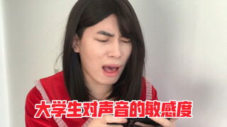 大学生对声音的敏感度