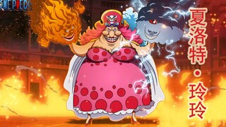 海贼王：BIG MOM技能招式合集