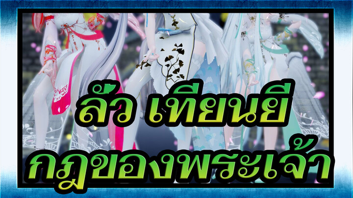 ลั่ว เทียนยี
MMD/กฎของพระเจ้า
ความรักของฉันกับคุณถูกกำหนดมาเป็นเวลานาน_A