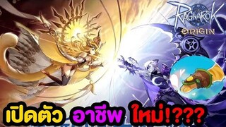 เปิดตัวอาชีพใหม่อย่างต่อเนื่อง!? | Ragnarok Origin