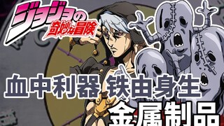 取老板性命仅一步之遥！《JOJO的奇妙冒险黄金之风》金属制品！