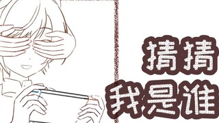 【Revised Handwriting】Guess who I am