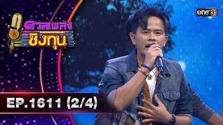 ดวลเพลงชิงทุน | Ep.1611 (2/4) | 9 ก.ค. 67 | one31