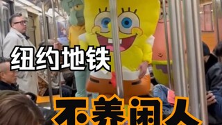 ชุดสุดเท่ในรถไฟใต้ดินนิวยอร์ค อเมริกาเหนือไม่กักคนว่างงาน!