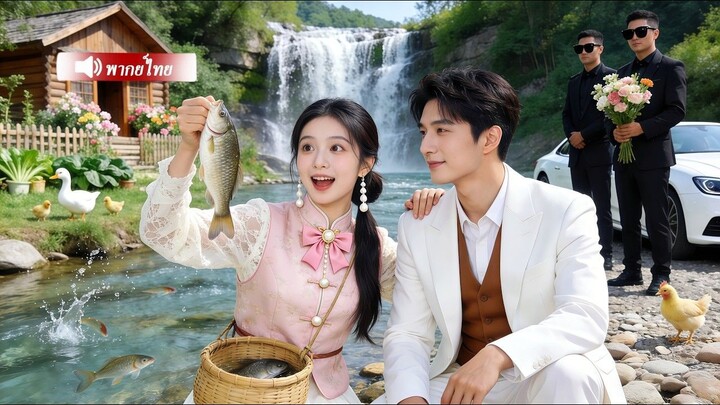 [พากย์ไทยเต็มเรื่อง]สาวบ้านนอกที่ไม่มีใครรัก กลับลุกขึ้นปกป้อง CEO ผู้เย็นชาและห่างเหิน
