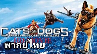 Cats & Dogs ภาค.2 สงครามพยัคฆ์ร้ายขนปุย 2️⃣0️⃣1️⃣0️⃣ ตอน คิตตี้ กาลอร์ ล้างแค้น