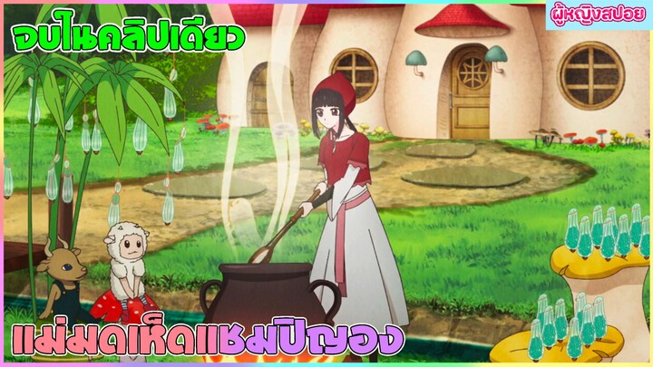 (สปอยอนิเมะใหม่) แม่มดเห็ดแชมปิญอง CHAMPIGNON WITCH : แม่มดพิษที่เก่งที่สุด | จบในคลิปเดียว
