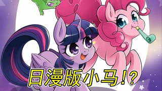 【MLP】日漫画风的小马宝莉？