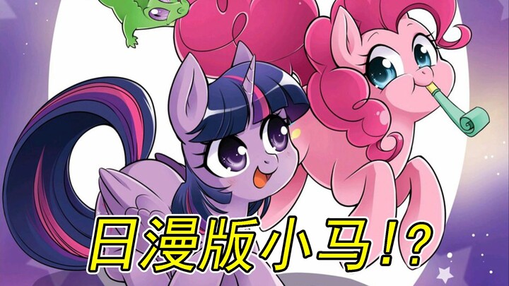 【MLP】日漫画风的小马宝莉？
