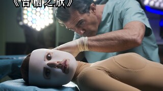 父亲为了和女儿报仇，竟将仇人改造成了女人！《吾栖之肤》